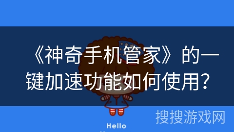 《神奇手机管家》的一键加速功能如何使用？