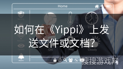 如何在《Yippi》上发送文件或文档？