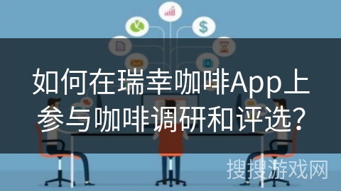 如何在瑞幸咖啡App上参与咖啡调研和评选？