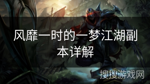 风靡一时的一梦江湖副本详解
