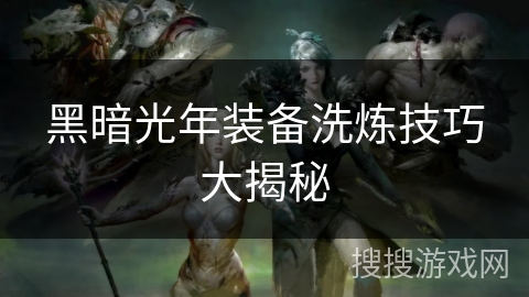 黑暗光年装备洗炼技巧大揭秘