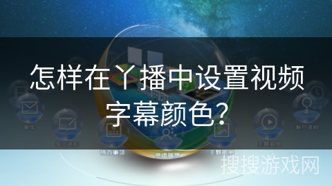 怎样在丫播中设置视频字幕颜色？
