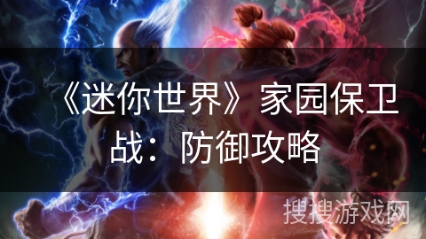 《迷你世界》家园保卫战：防御攻略
