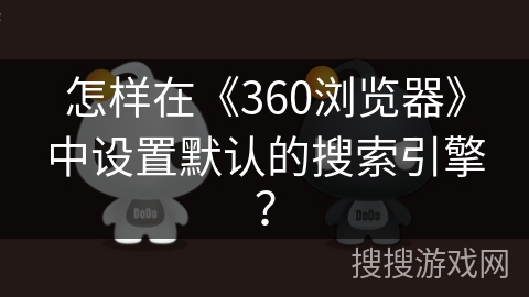 怎样在《360浏览器》中设置默认的搜索引擎？