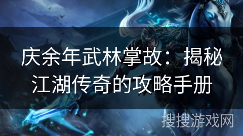 庆余年武林掌故：揭秘江湖传奇的攻略手册