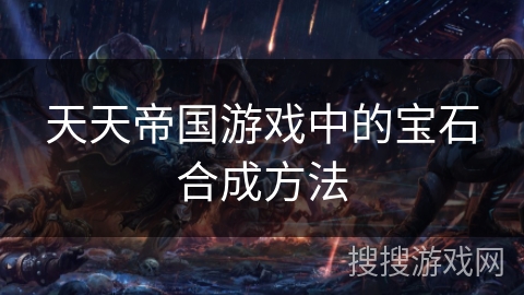 天天帝国游戏中的宝石合成方法
