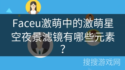 Faceu激萌中的激萌星空夜景滤镜有哪些元素？