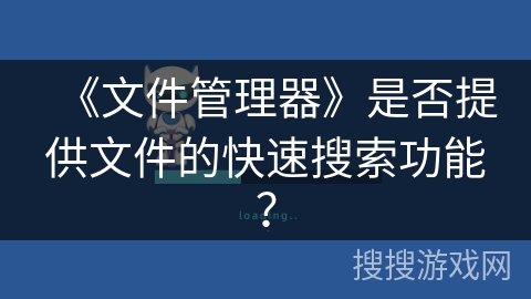 《文件管理器》是否提供文件的快速搜索功能？