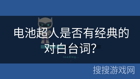 电池超人是否有经典的对白台词？