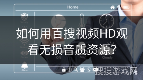 如何用百搜视频HD观看无损音质资源？