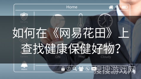 如何在《网易花田》上查找健康保健好物？