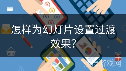 怎样为幻灯片设置过渡效果？