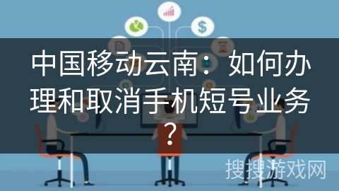 中国移动云南：如何办理和取消手机短号业务？