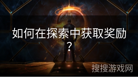 如何在探索中获取奖励？