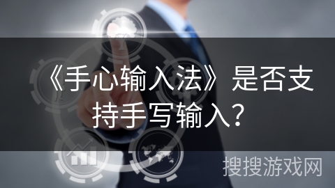 《手心输入法》是否支持手写输入？