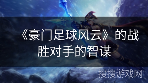 《豪门足球风云》的战胜对手的智谋