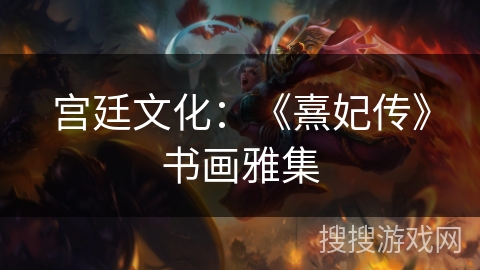 宫廷文化：《熹妃传》书画雅集