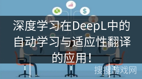 深度学习在DeepL中的自动学习与适应性翻译的应用！
