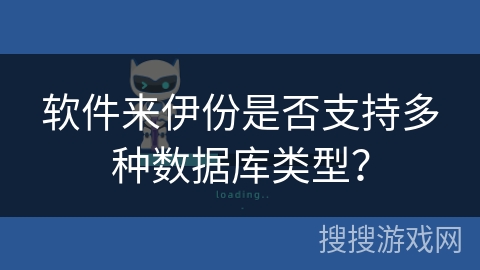 软件来伊份是否支持多种数据库类型？