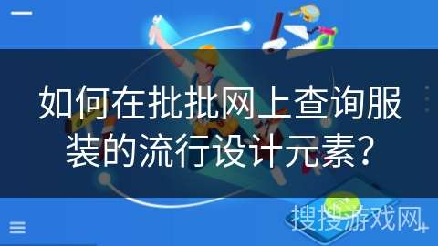 如何在批批网上查询服装的流行设计元素？