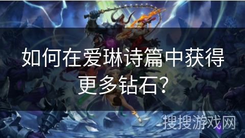 如何在爱琳诗篇中获得更多钻石？
