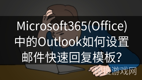 Microsoft365(Office)中的Outlook如何设置邮件快速回复模板？