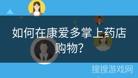 如何在康爱多掌上药店购物？