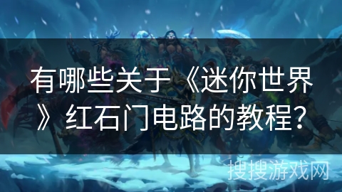 有哪些关于《迷你世界》红石门电路的教程？