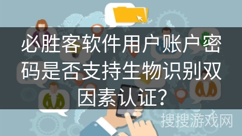 必胜客软件用户账户密码是否支持生物识别双因素认证？