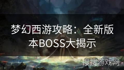梦幻西游攻略：全新版本BOSS大揭示