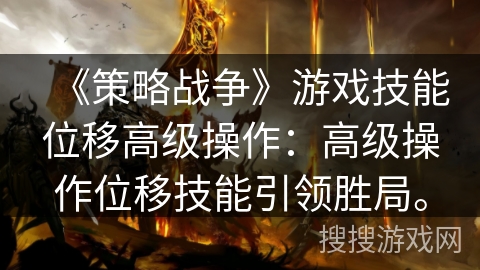 《策略战争》游戏技能位移高级操作：高级操作位移技能引领胜局。