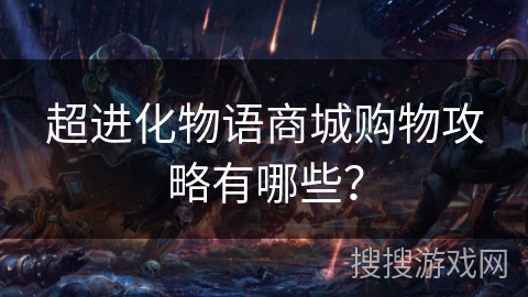 超进化物语商城购物攻略有哪些？
