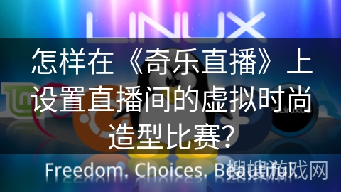 怎样在《奇乐直播》上设置直播间的虚拟时尚造型比赛？