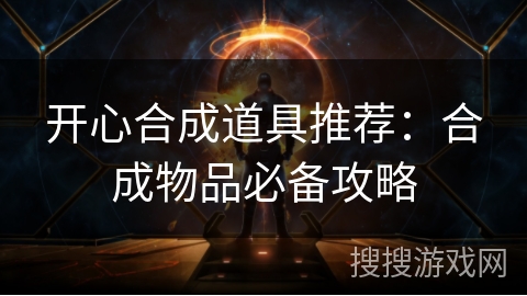 开心合成道具推荐：合成物品必备攻略