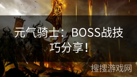 元气骑士：BOSS战技巧分享！