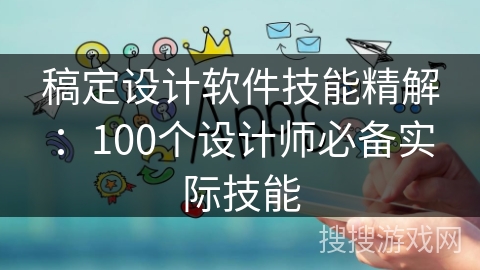 稿定设计软件技能精解：100个设计师必备实际技能