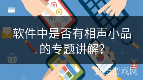软件中是否有相声小品的专题讲解？