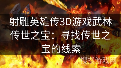 射雕英雄传3D游戏武林传世之宝：寻找传世之宝的线索