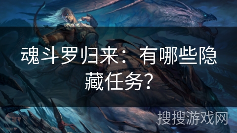 魂斗罗归来：有哪些隐藏任务？
