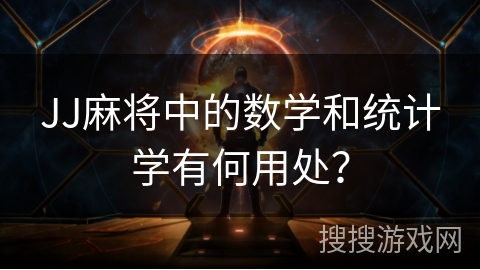 JJ麻将中的数学和统计学有何用处？