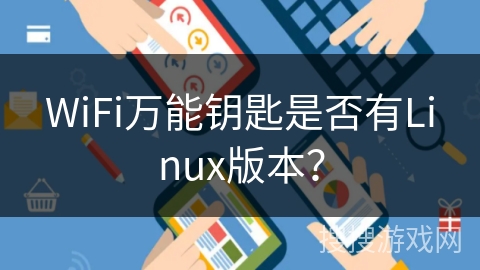 WiFi万能钥匙是否有Linux版本？