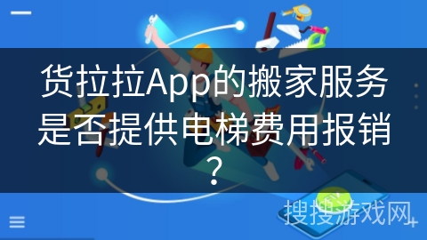 货拉拉App的搬家服务是否提供电梯费用报销？