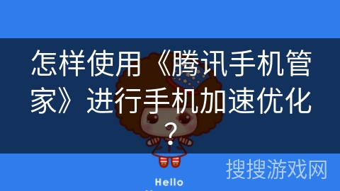 怎样使用《腾讯手机管家》进行手机加速优化？
