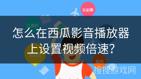 怎么在西瓜影音播放器上设置视频倍速？
