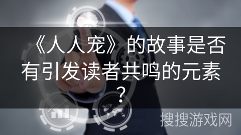 《人人宠》的故事是否有引发读者共鸣的元素？