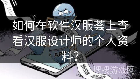 如何在软件汉服荟上查看汉服设计师的个人资料？