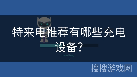 特来电推荐有哪些充电设备？