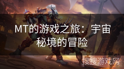 MT的游戏之旅：宇宙秘境的冒险