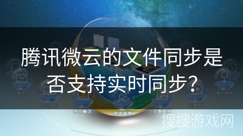 腾讯微云的文件同步是否支持实时同步？