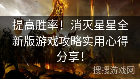 提高胜率！消灭星星全新版游戏攻略实用心得分享！